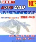 CD-R《AUTO CAD設(shè)計(jì)常用圖庫源文件 家居篇》500種 數(shù)字化設(shè)計(jì)的高效利器